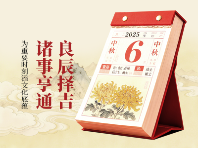 良辰择吉 诸事亨通