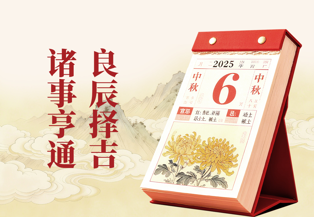 良辰择吉：藏在时光里的顺意智慧，从传统到现代的生活指南