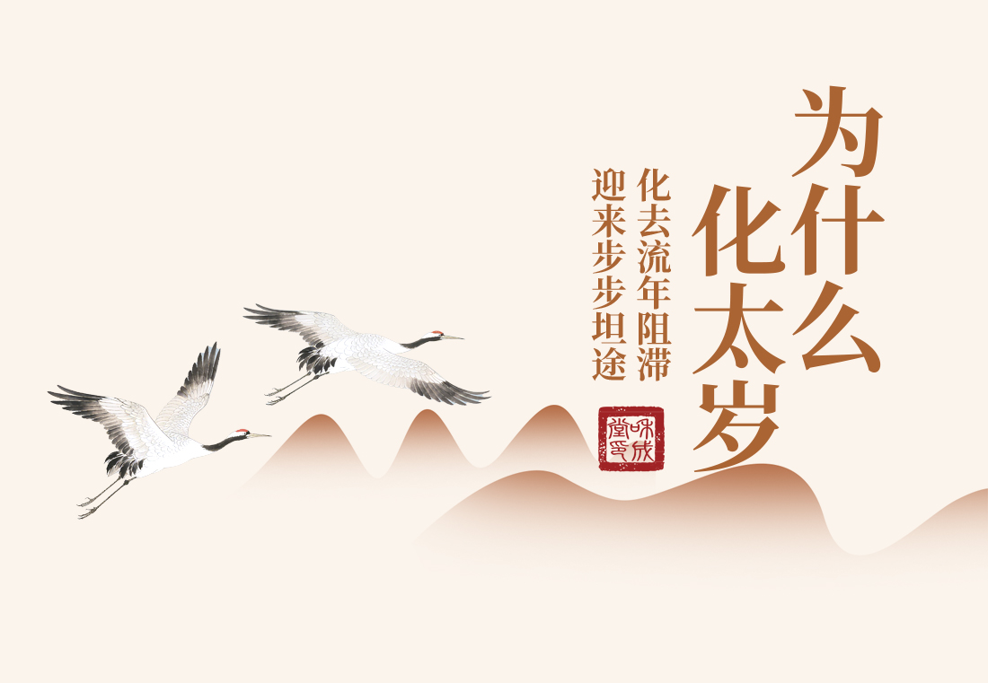 化太岁：传统民俗中的文化印记与心灵期许